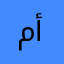 ماجد أحمد