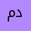 ماجد دله