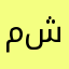 مادري شسوي