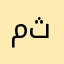 مارال  ثابتی