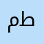 مارن طيف