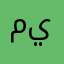 ماريا يعقوب