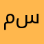 مازن سمبا