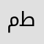 مازن طلحة