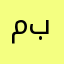 مازن مؤيد عبدو بسمله