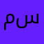 ماعندكم سالفه