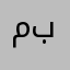 مافهمت ذي بعد !