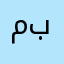 مافيه الا قصتين بايخ