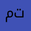 مافي ترتيب