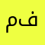 مافي فايده😒
