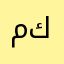 مالقيت كنيه