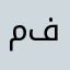 مالكم شغل وش تبون فيه