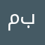 مالك بافرج