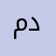 مالك دخللل