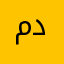 مالك دخل٤٤٤٤
