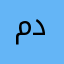 مالك دخل @@@@