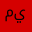 مالك دخل ياولد