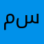 ماله سنع