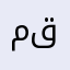 مام قادر