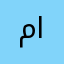 ماندنی