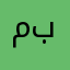 مانصح بي