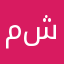 ماهر شويحه