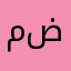 ماهر ضاري