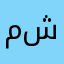 ماهو شغلكك