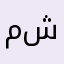 مايعرف يكتب شعر