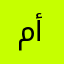 ما ابي أعلمكم