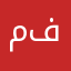 ما في احد في