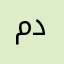 ما في دعيه