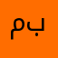 ما لك تدخل بأسمي