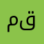 ما هو افضل علاج من قبل