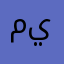 ما يستهال