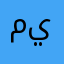 ما يقبل!!