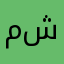 ما. لك. شغل.