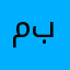 مبارگ ال بريگ