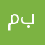 مبردة