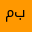 مبقأعنهع