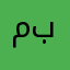 مبوًابًرك