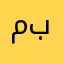 مبيكمببذت