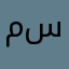 مبینا سلیمی