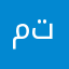 متألم