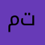 متابعكم