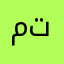متابع__٢٣