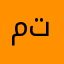متاسيانختققيلنممخببا