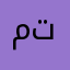 متامتبمتفنبعخف