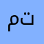 متانن