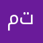 متبردندنبتر